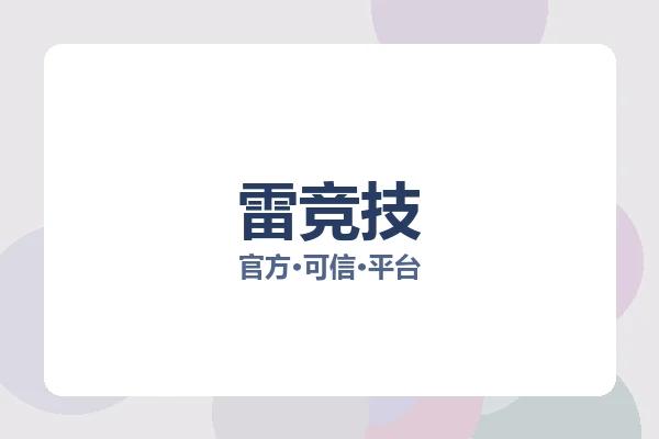 雷竞技